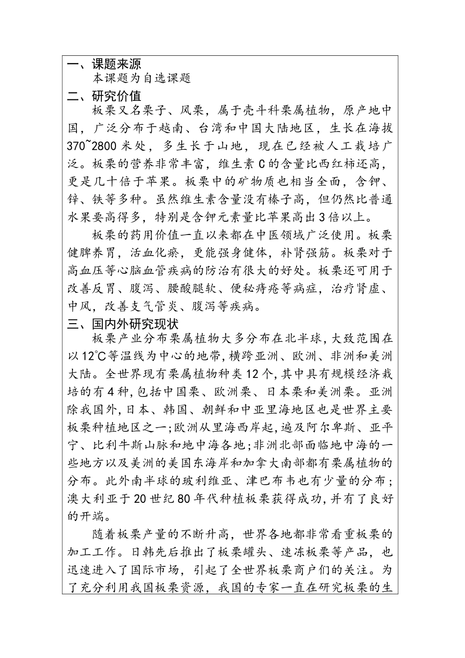 板栗的营养保健功能及其开发利用分析研究 开题报告_第1页