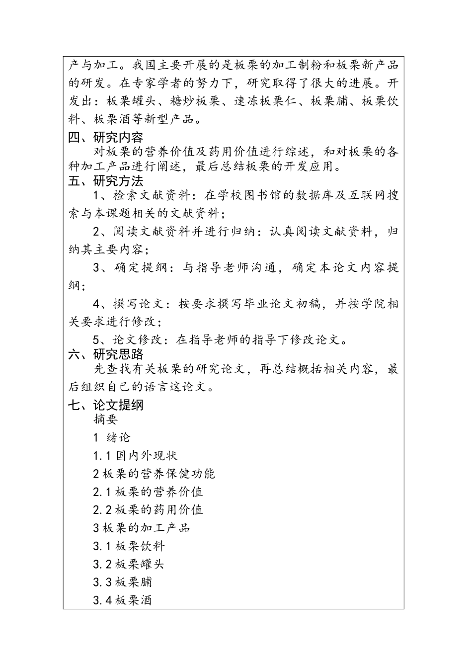 板栗的营养保健功能及其开发利用分析研究 开题报告_第2页