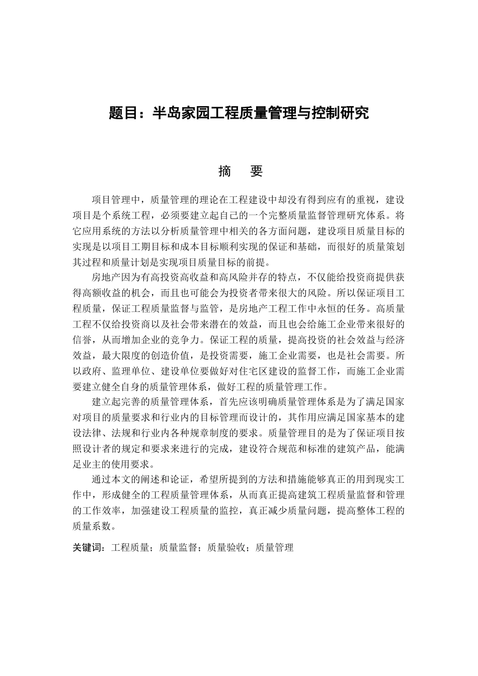 半岛家园工程质量管理与控制研究分析   工程管理专业_第1页