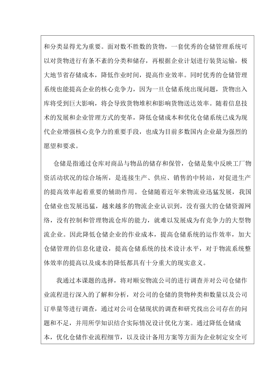 蚌埠南北快运公司仓储作业流程优化设计和实现  开题报告_第2页