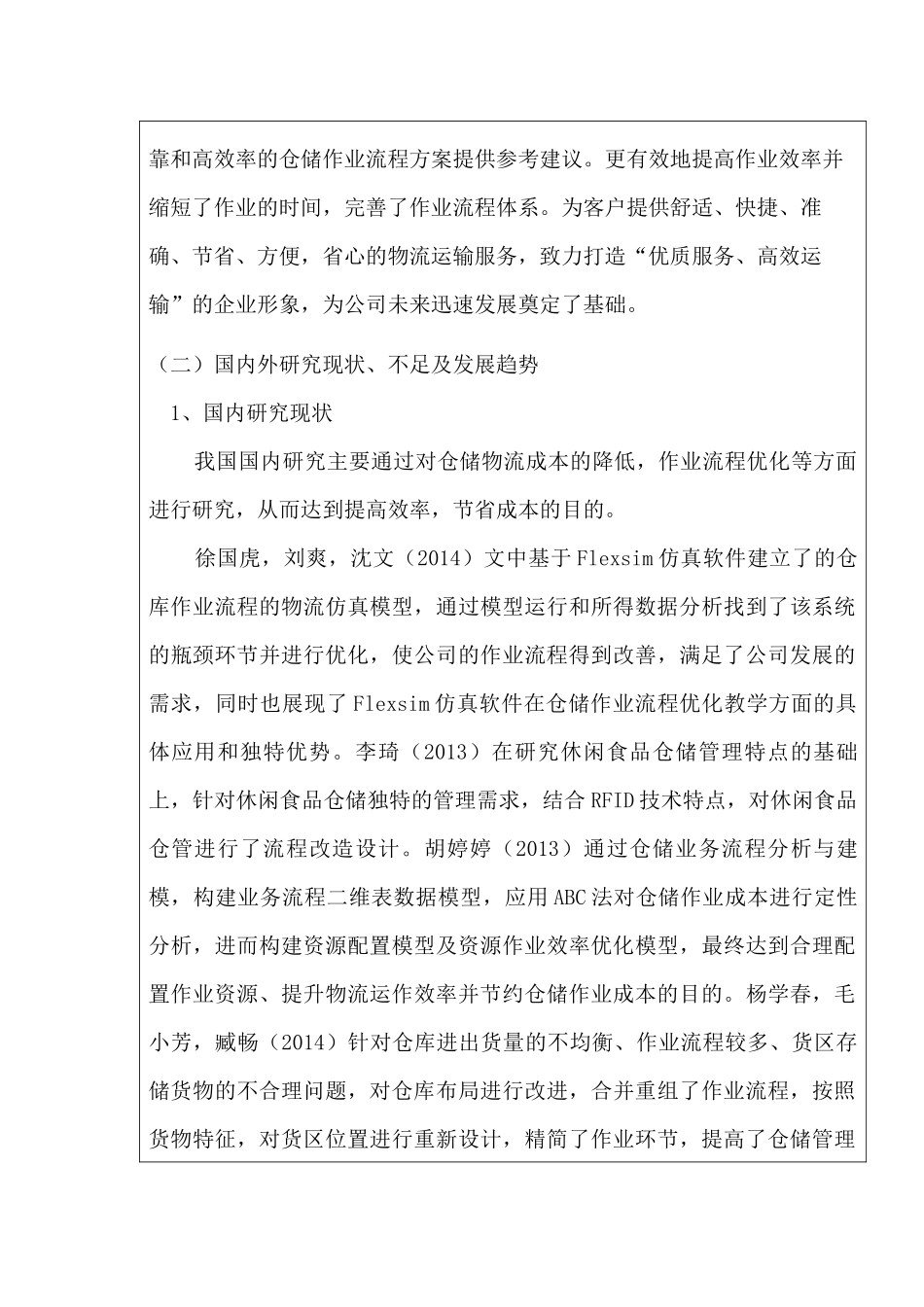 蚌埠南北快运公司仓储作业流程优化设计和实现  开题报告_第3页