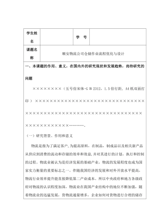 蚌埠南北快运公司仓储作业流程优化设计和实现  开题报告