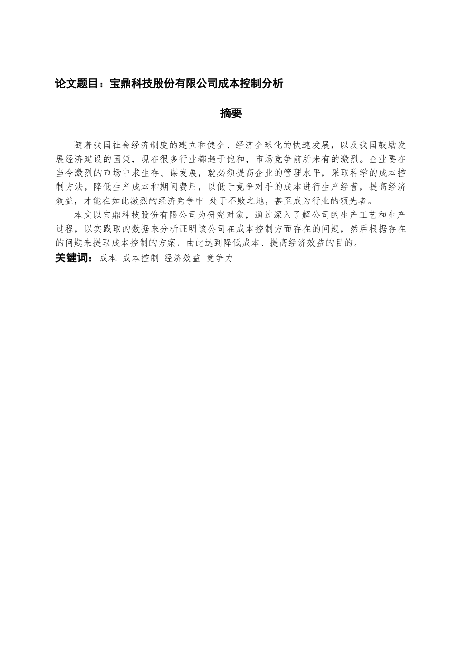 宝鼎科技股份有限公司成本控制分析研究 财务会计学专业_第1页