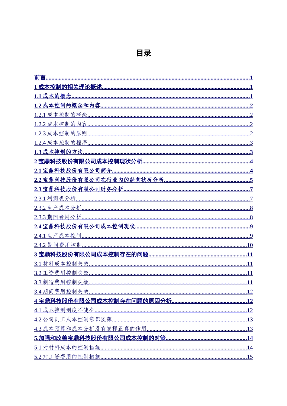 宝鼎科技股份有限公司成本控制分析研究 财务会计学专业_第3页