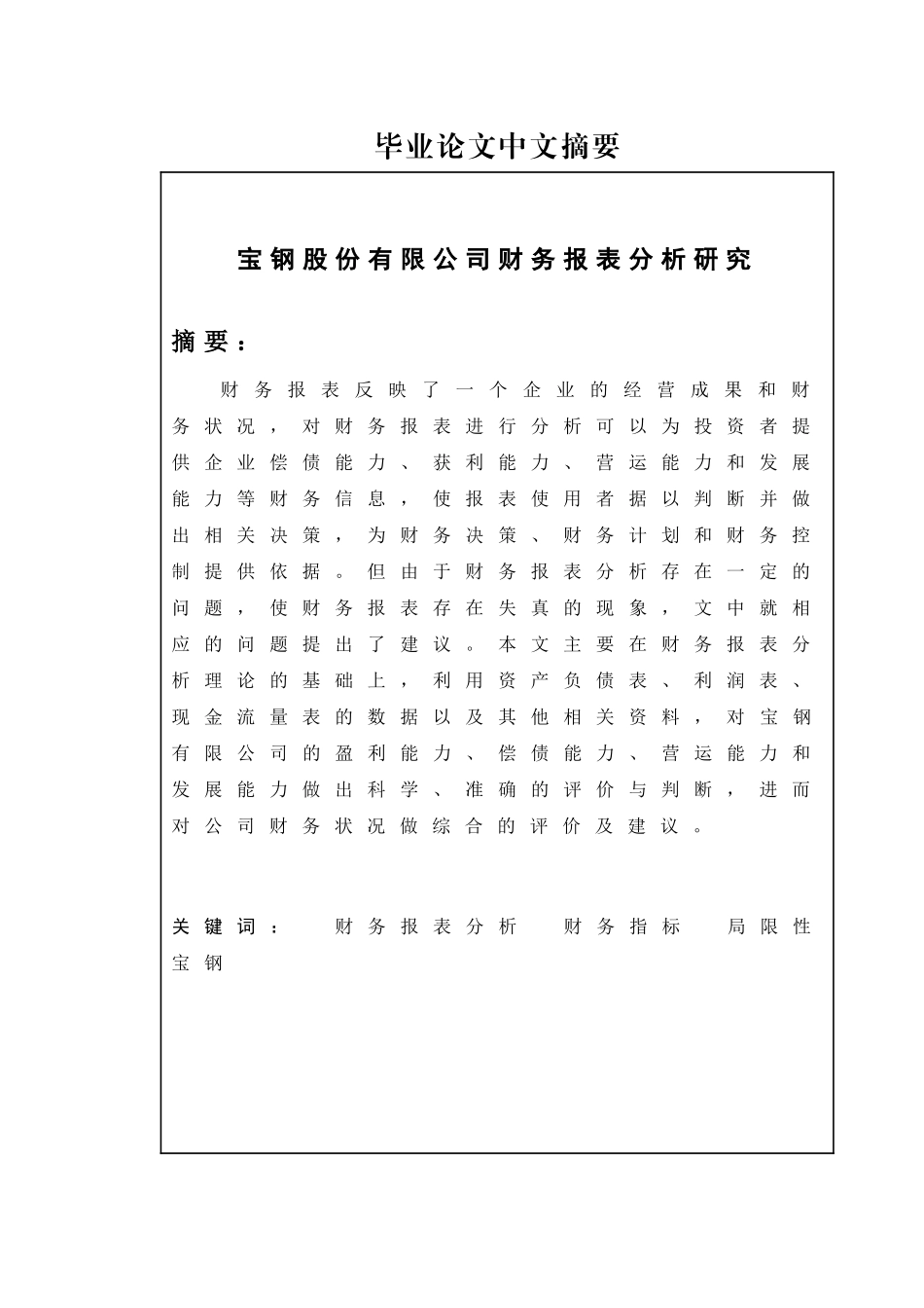 宝钢公司财务报表分析研究分析  财务会计学专业_第1页