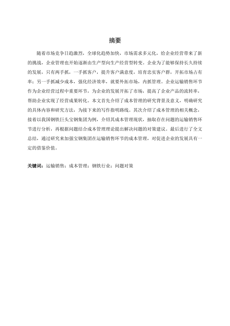 宝钢集团运输销售环节成本管理问题及对策分析研究 财务会计学专业_第1页