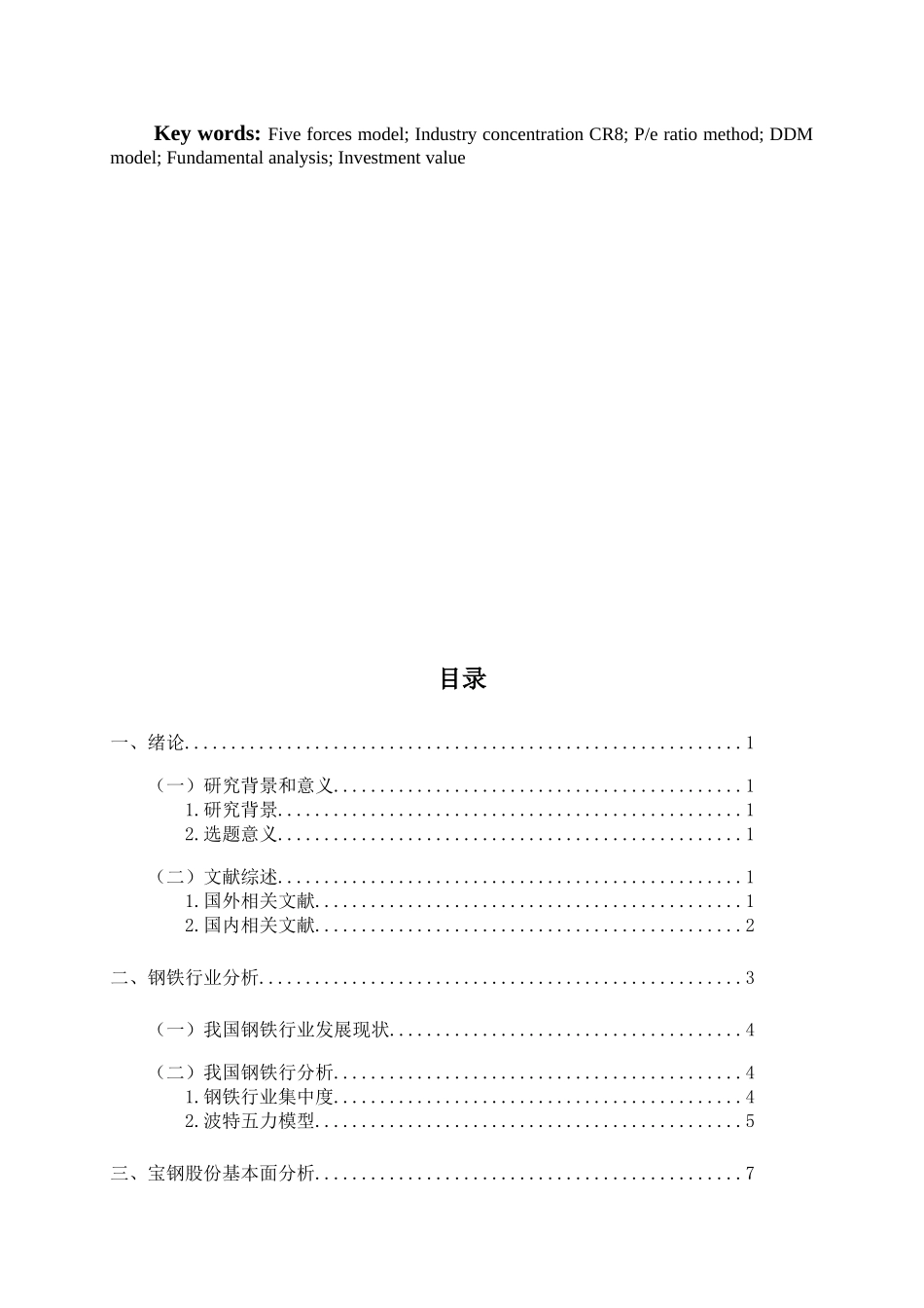 宝钢投资价值分析研究 财务会计学专业_第2页