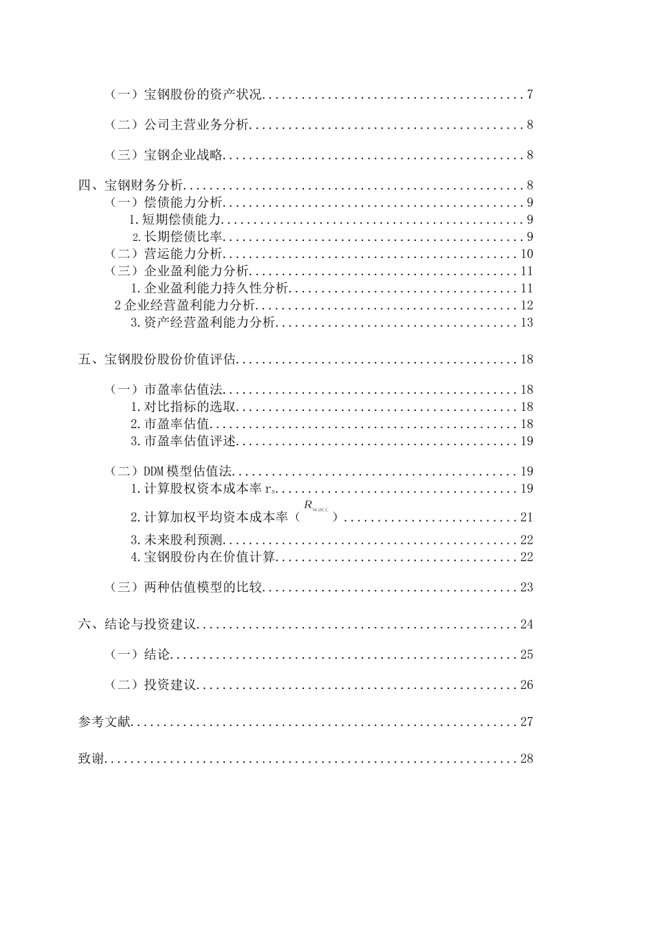 宝钢投资价值分析研究 财务会计学专业_第3页