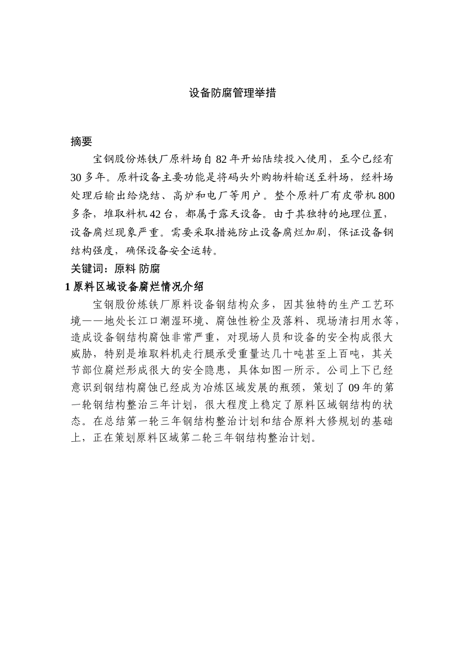 宝钢原料设备防腐实施过程管理举措分析研究  材料学管理专业_第1页