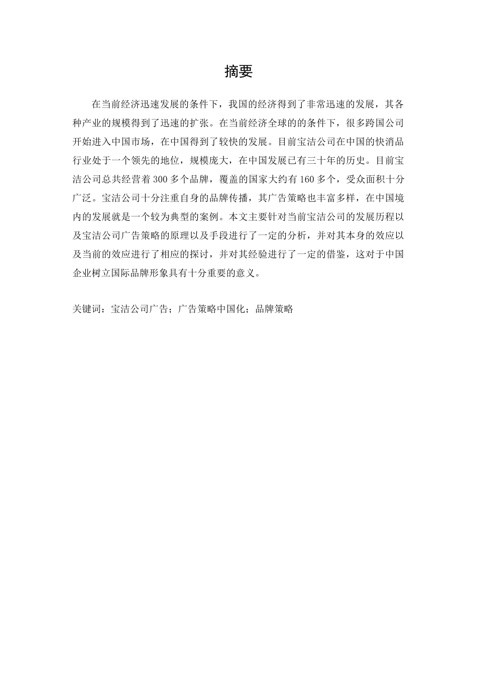 宝洁公司品牌的中国化广告策略研究分析 工商管理专业_第3页