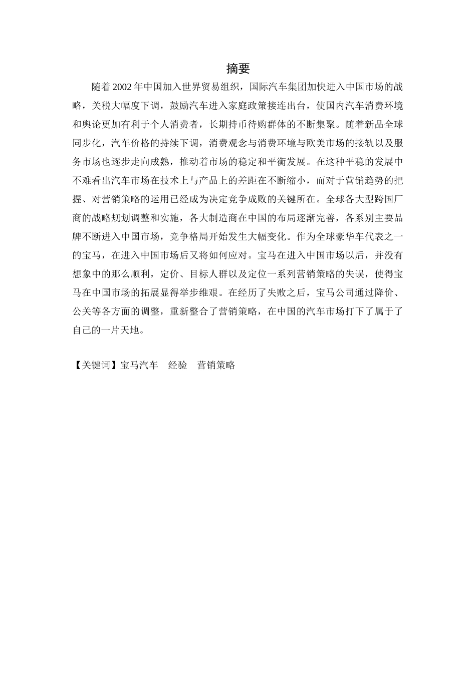 宝马汽车(中国市场)营销策略研究分析   市场营销专业_第1页