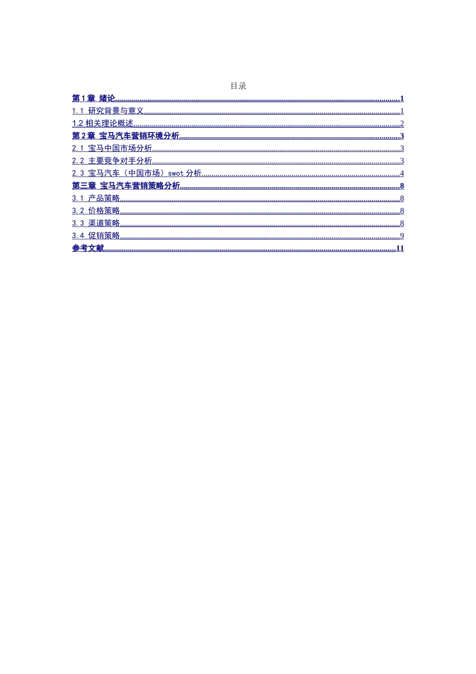 宝马汽车(中国市场)营销策略研究分析   市场营销专业_第2页