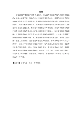 宝马汽车(中国市场)营销策略研究分析   市场营销专业