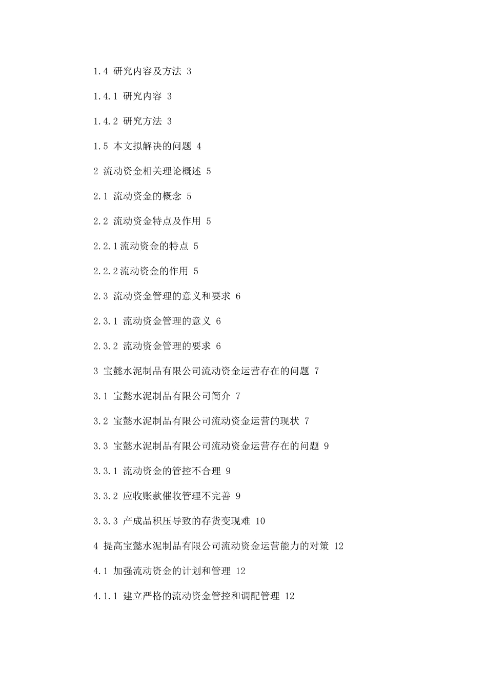 宝懿水泥制品有限公司流动资金运营中的问题与对策分析研究  财务会计学专业_第2页