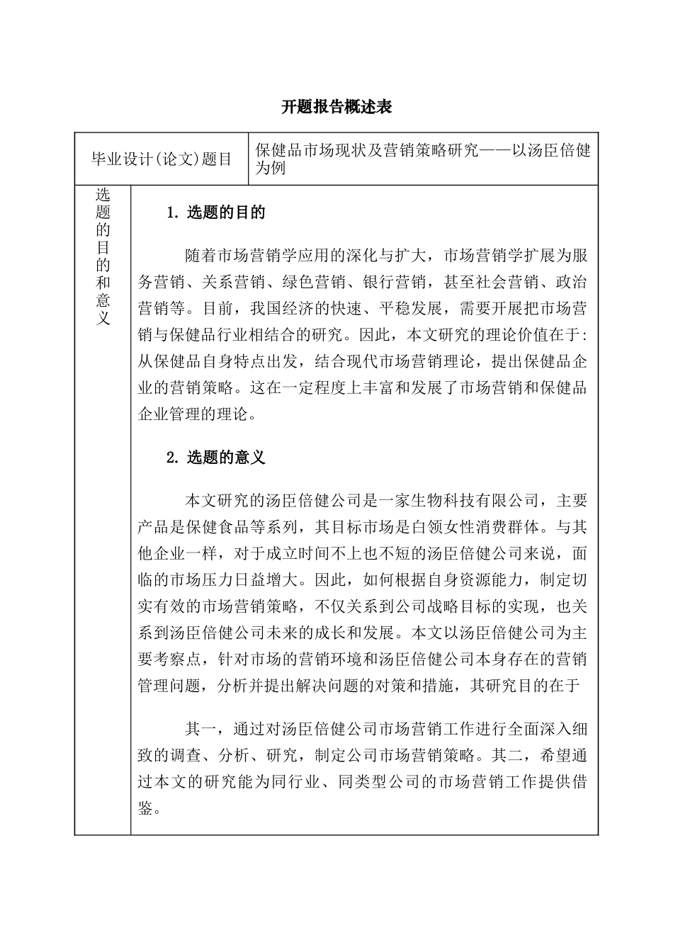保健品市场现状及营销策略研究分析——以汤臣倍健为例   开题报告_第1页