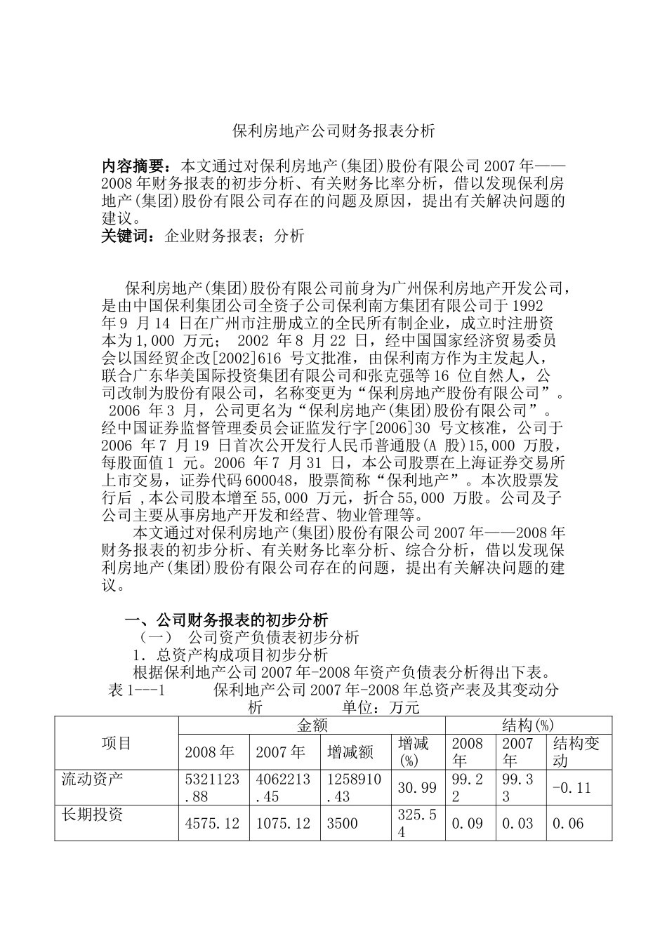 保利房地产公司财务报表分析研究 财务会计学专业_第1页