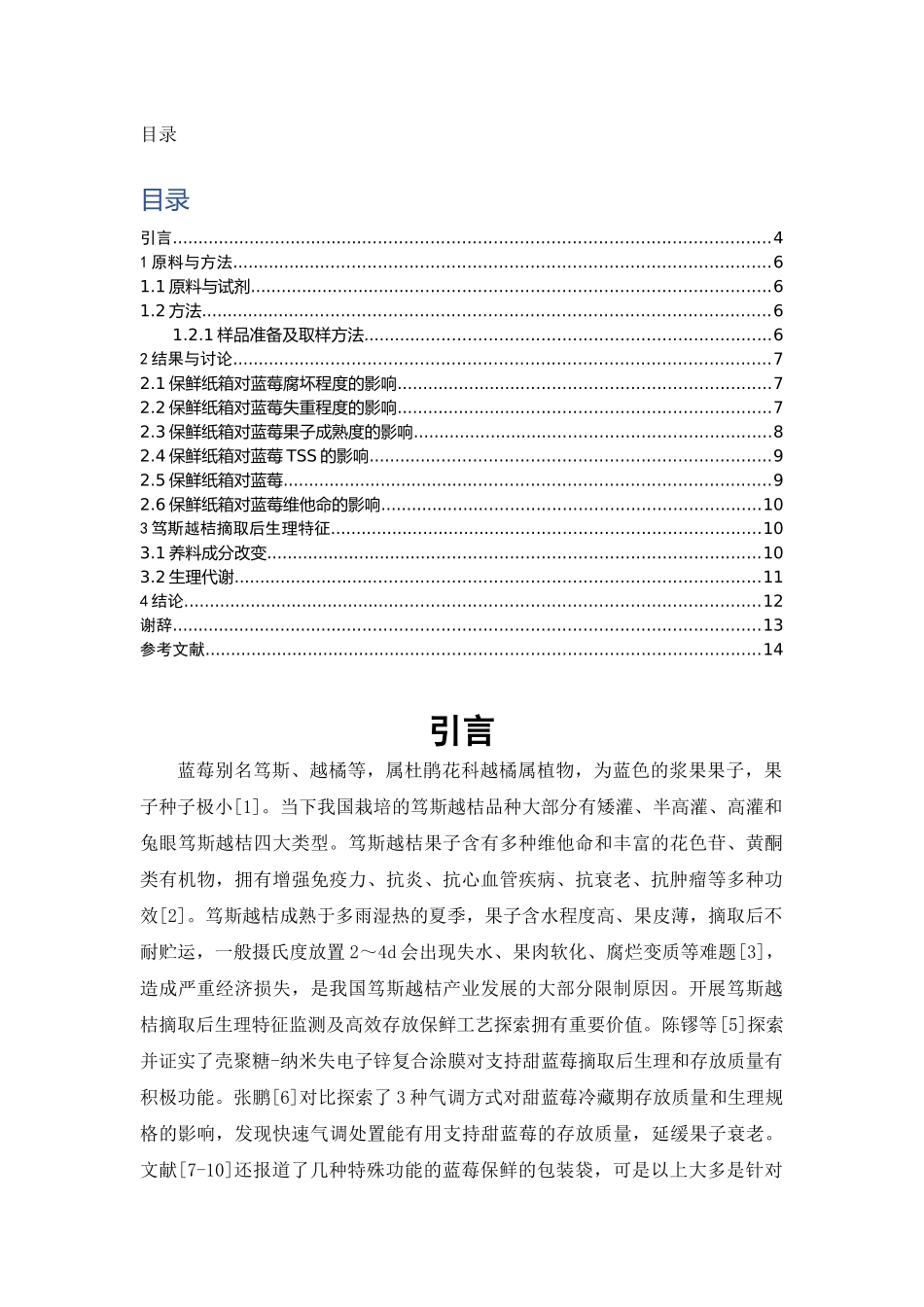 保鲜纸箱对蓝莓常温贮藏品质的影响研究分析   物流管理专业_第3页