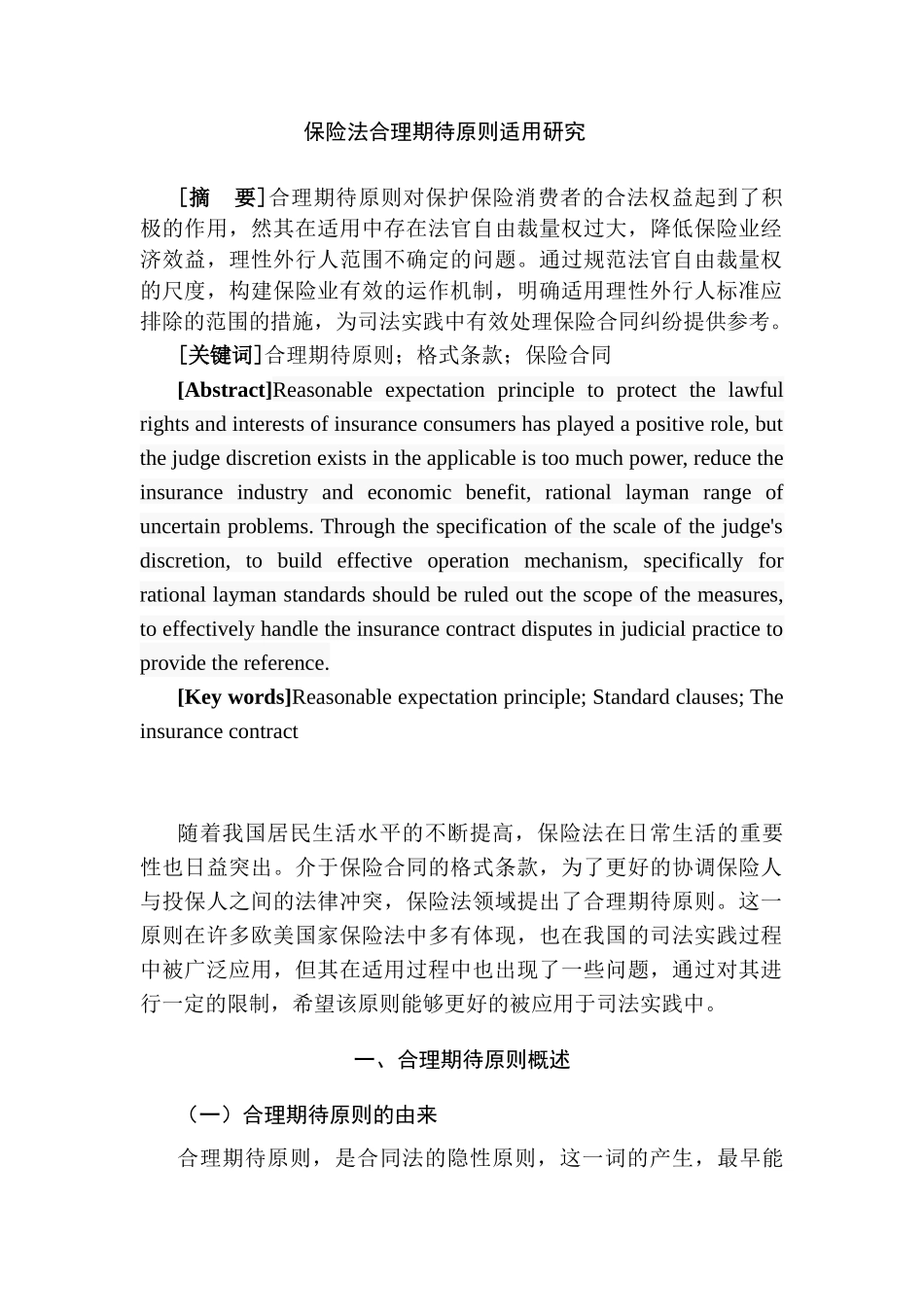 保险法合理期待原则适用研究分析 法学专业_第1页