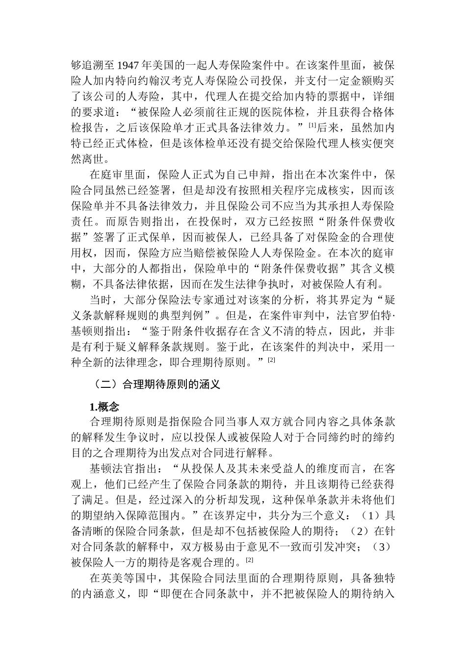 保险法合理期待原则适用研究分析 法学专业_第2页