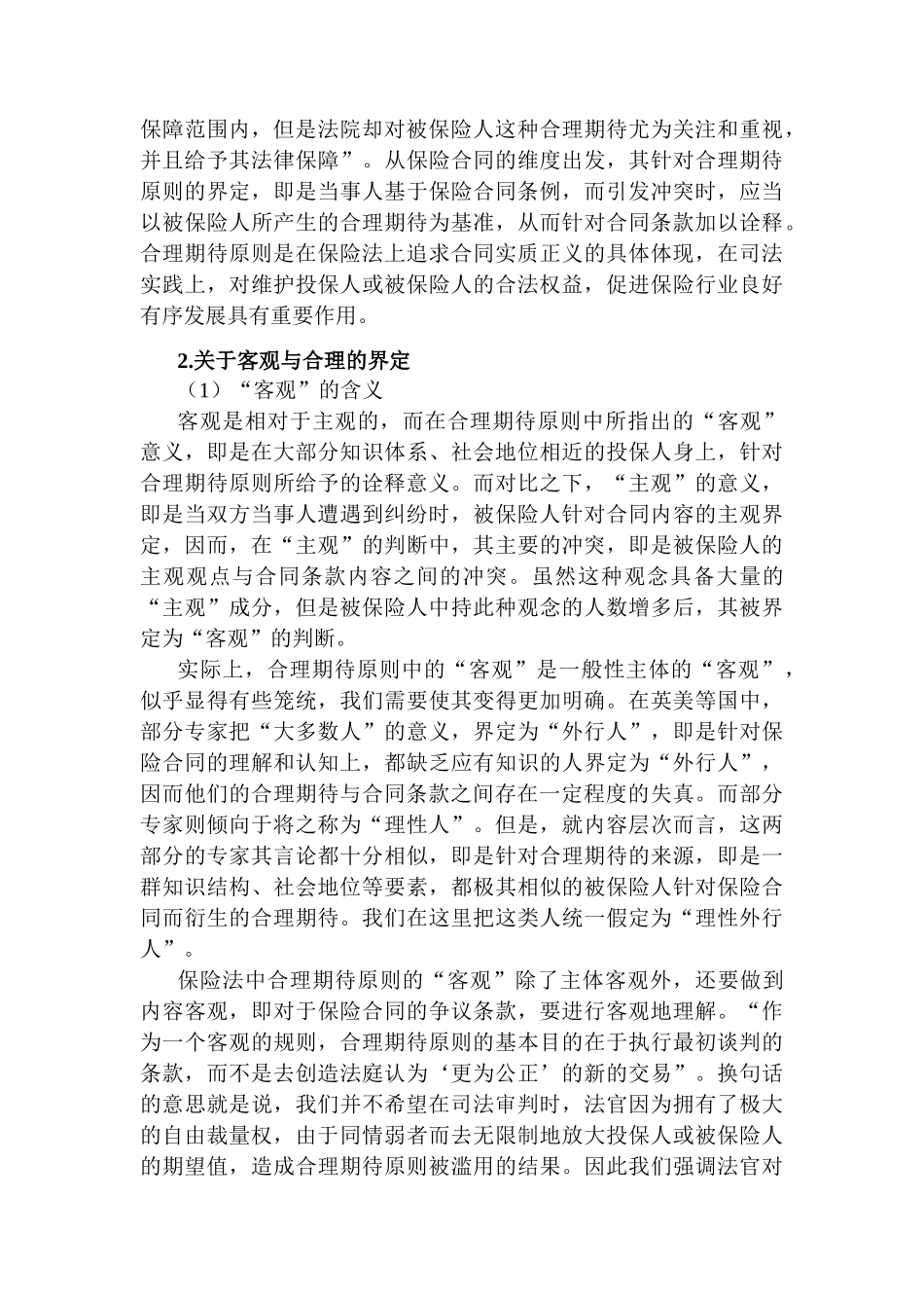 保险法合理期待原则适用研究分析 法学专业_第3页