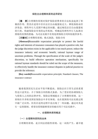 保险法合理期待原则适用研究分析 法学专业