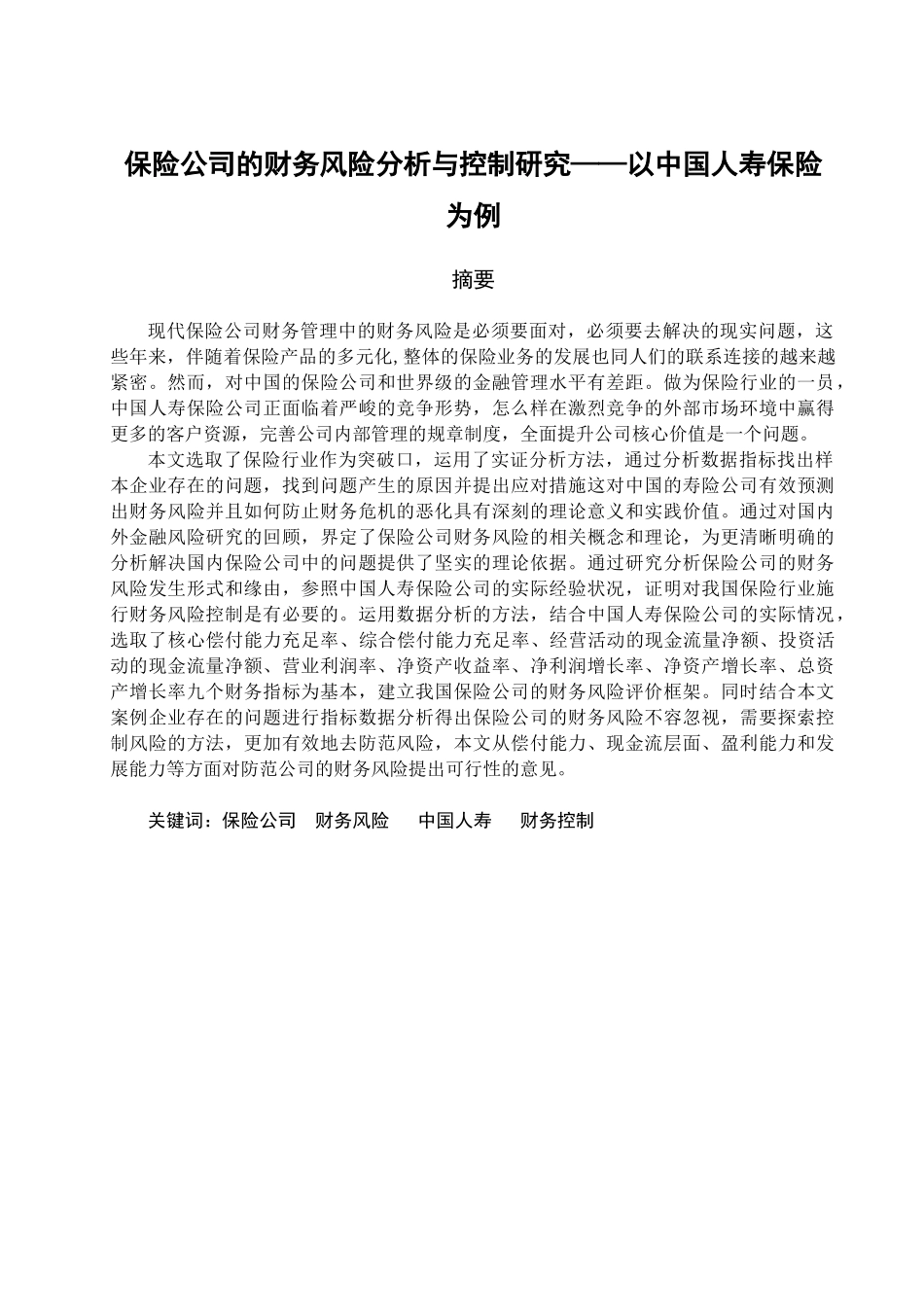 保险公司的财务风险分析与控制研究分析——以中国人寿保险为例   财务会计学专业_第1页