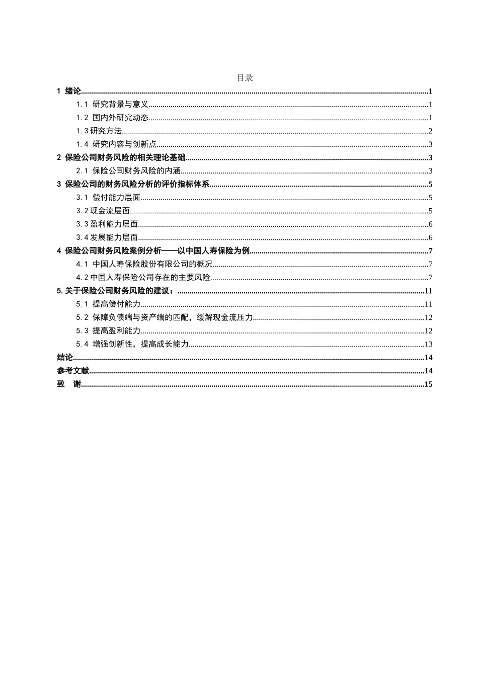 保险公司的财务风险分析与控制研究分析——以中国人寿保险为例   财务会计学专业_第2页