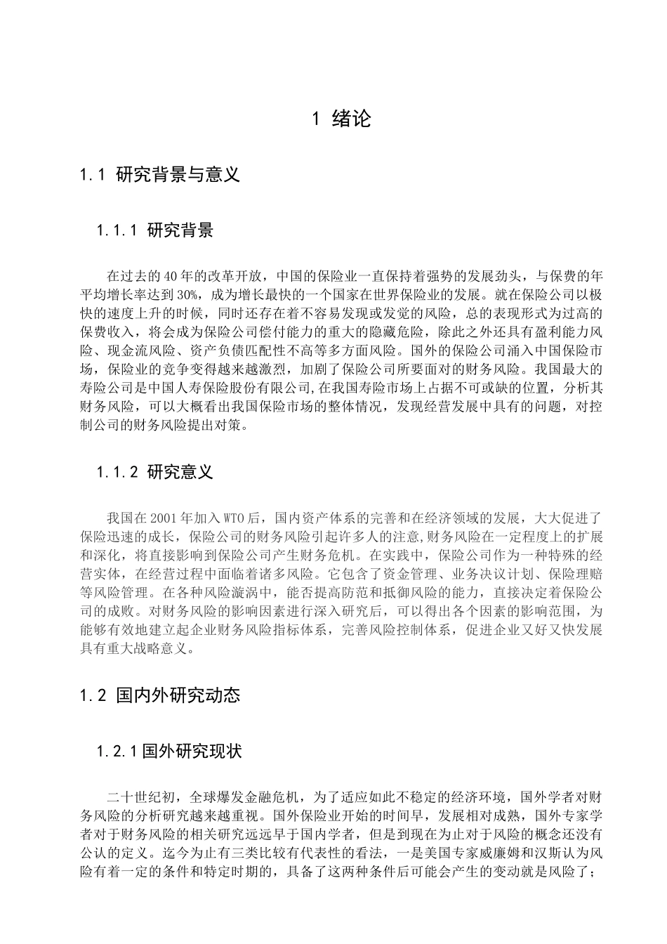 保险公司的财务风险分析与控制研究分析——以中国人寿保险为例   财务会计学专业_第3页