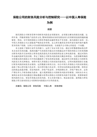 保险公司的财务风险分析与控制研究分析——以中国人寿保险为例   财务会计学专业