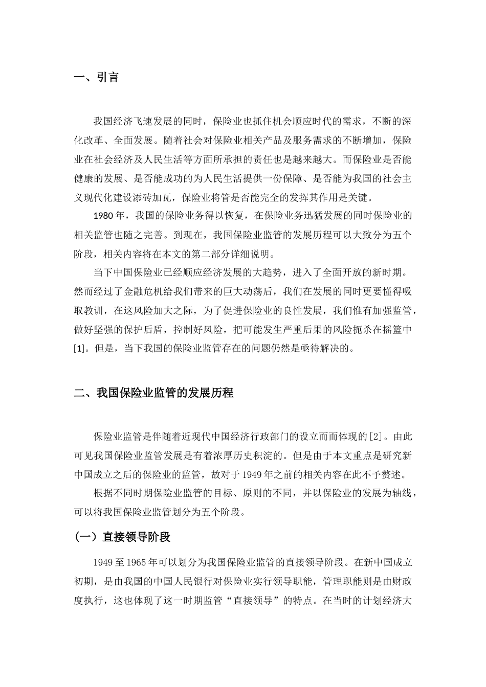 保险监管存在问题及对策研究分析  行政管理专业_第3页