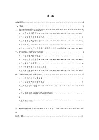 保险监管存在问题及对策研究分析  行政管理专业