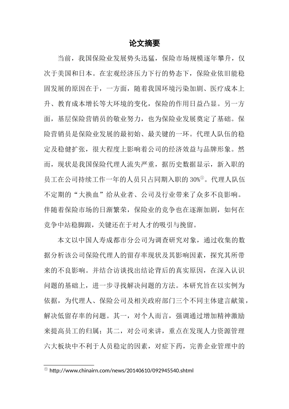 保险营销员留存率问题研究跟从 市场营销专业_第1页