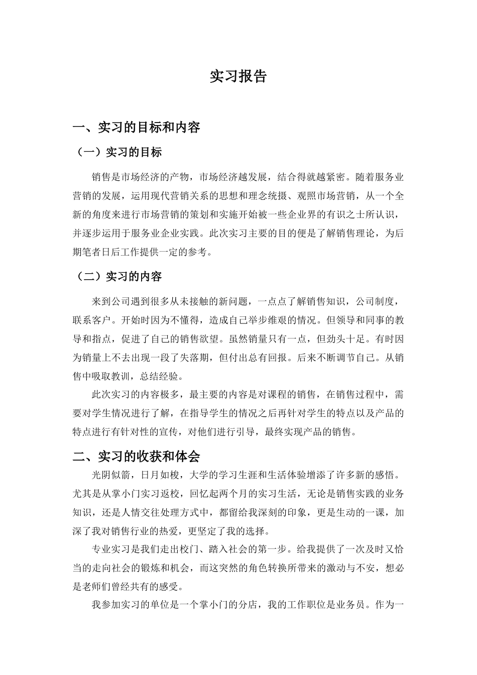 报告掌小门销售实习报告   市场营销专业_第1页