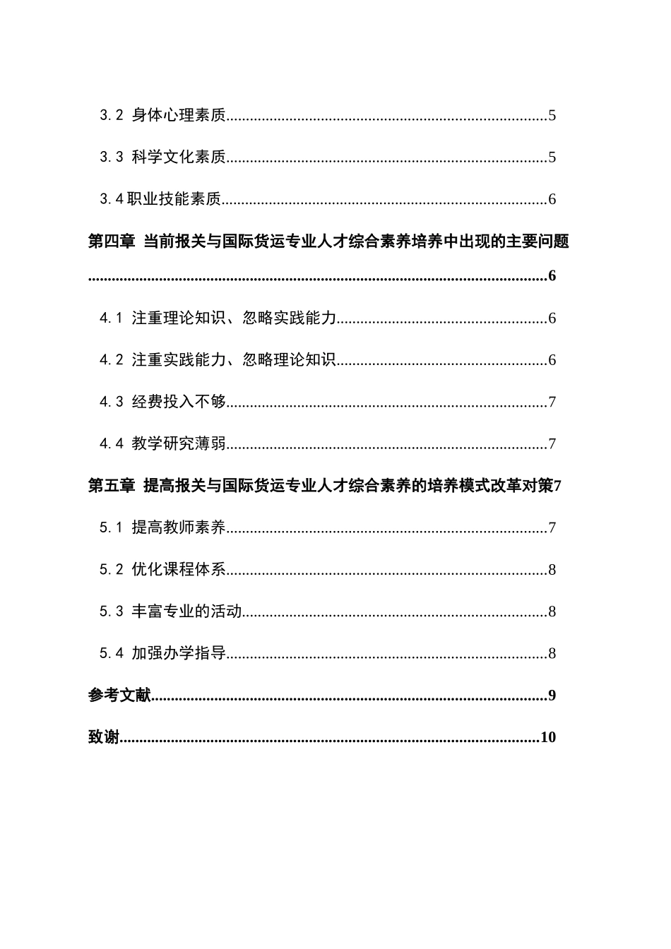 报关与国际货运的专业人才培养分析研究   人力资源管理专业_第2页