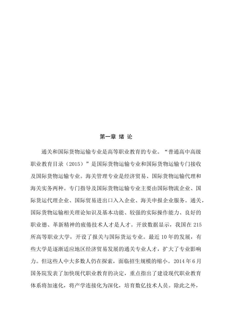 报关与国际货运的专业人才培养分析研究   人力资源管理专业_第3页