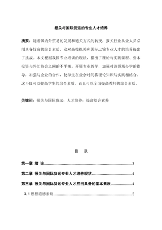报关与国际货运的专业人才培养分析研究   人力资源管理专业