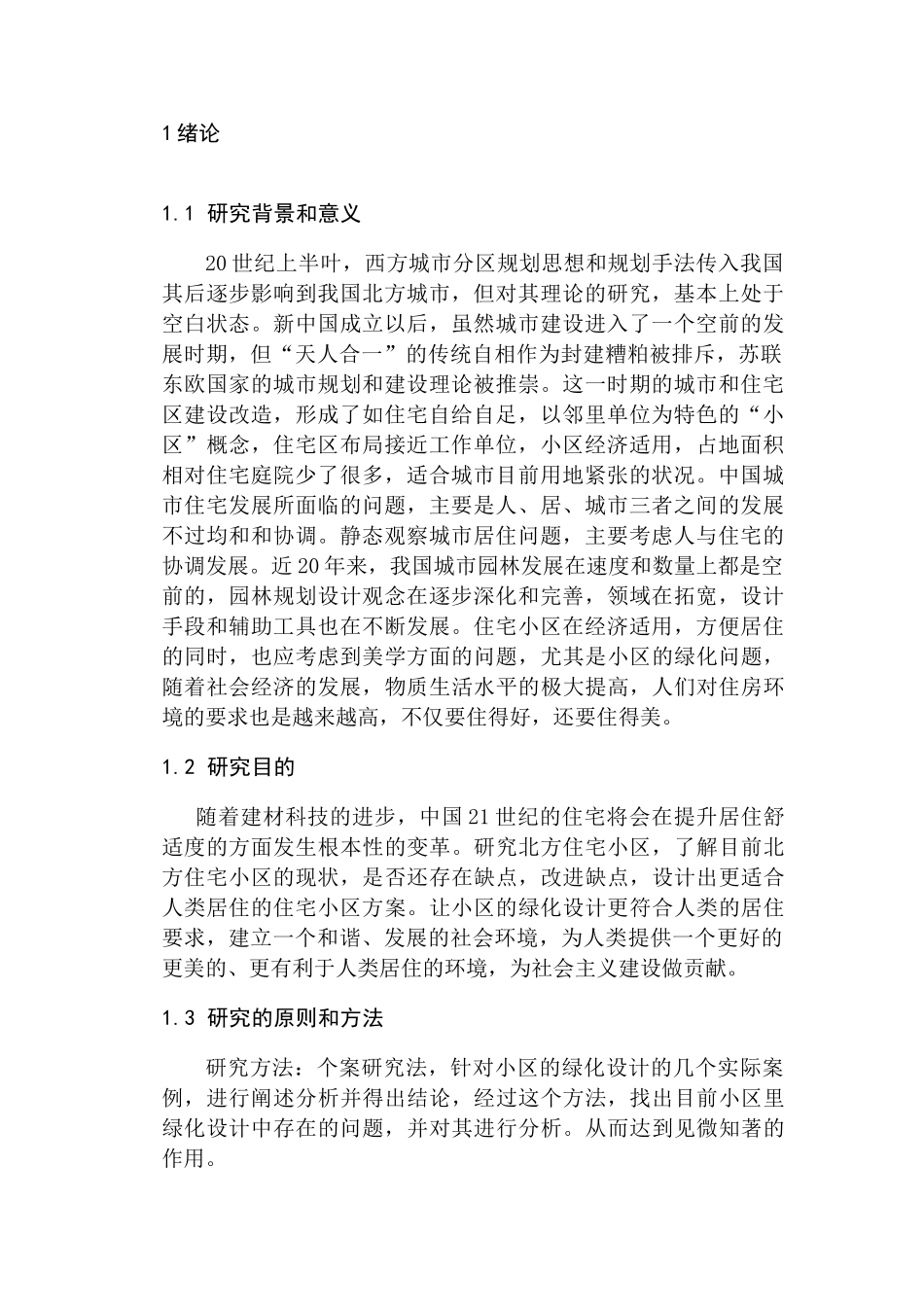 北方居住小区绿化设计和实现  室内设计专业_第2页