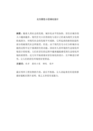 北方居住小区绿化设计和实现  室内设计专业