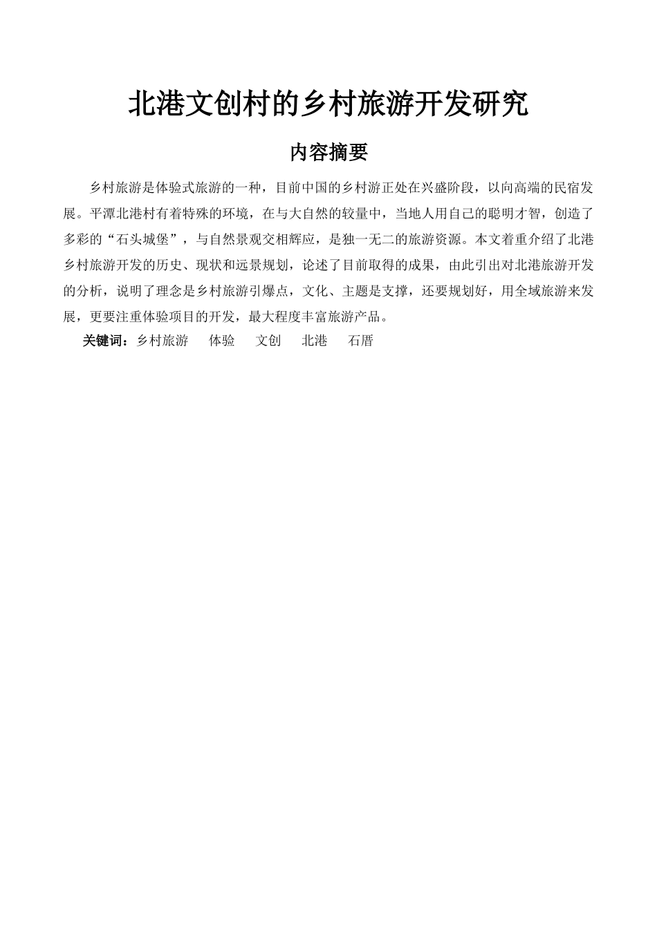 北港文创村的乡村旅游开发研究分析  旅游管理专业_第1页
