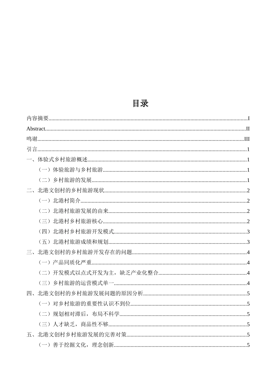 北港文创村的乡村旅游开发研究分析  旅游管理专业_第3页