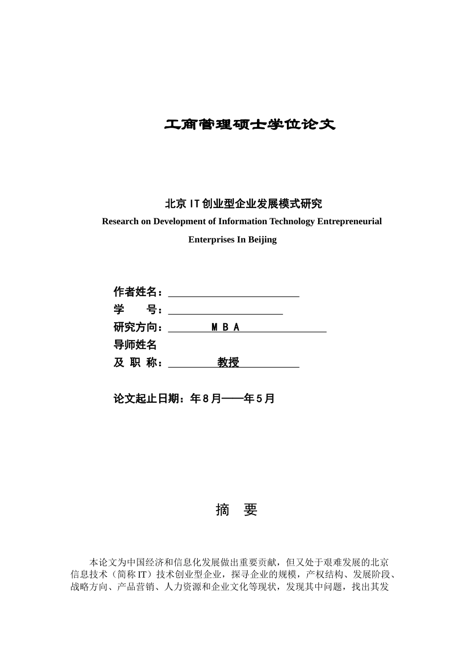 北京IT创业型企业发展模式研究分析  工商管理专业_第1页