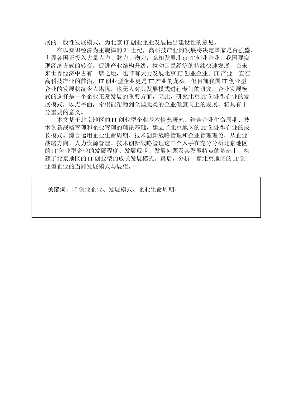 北京IT创业型企业发展模式研究分析  工商管理专业_第2页