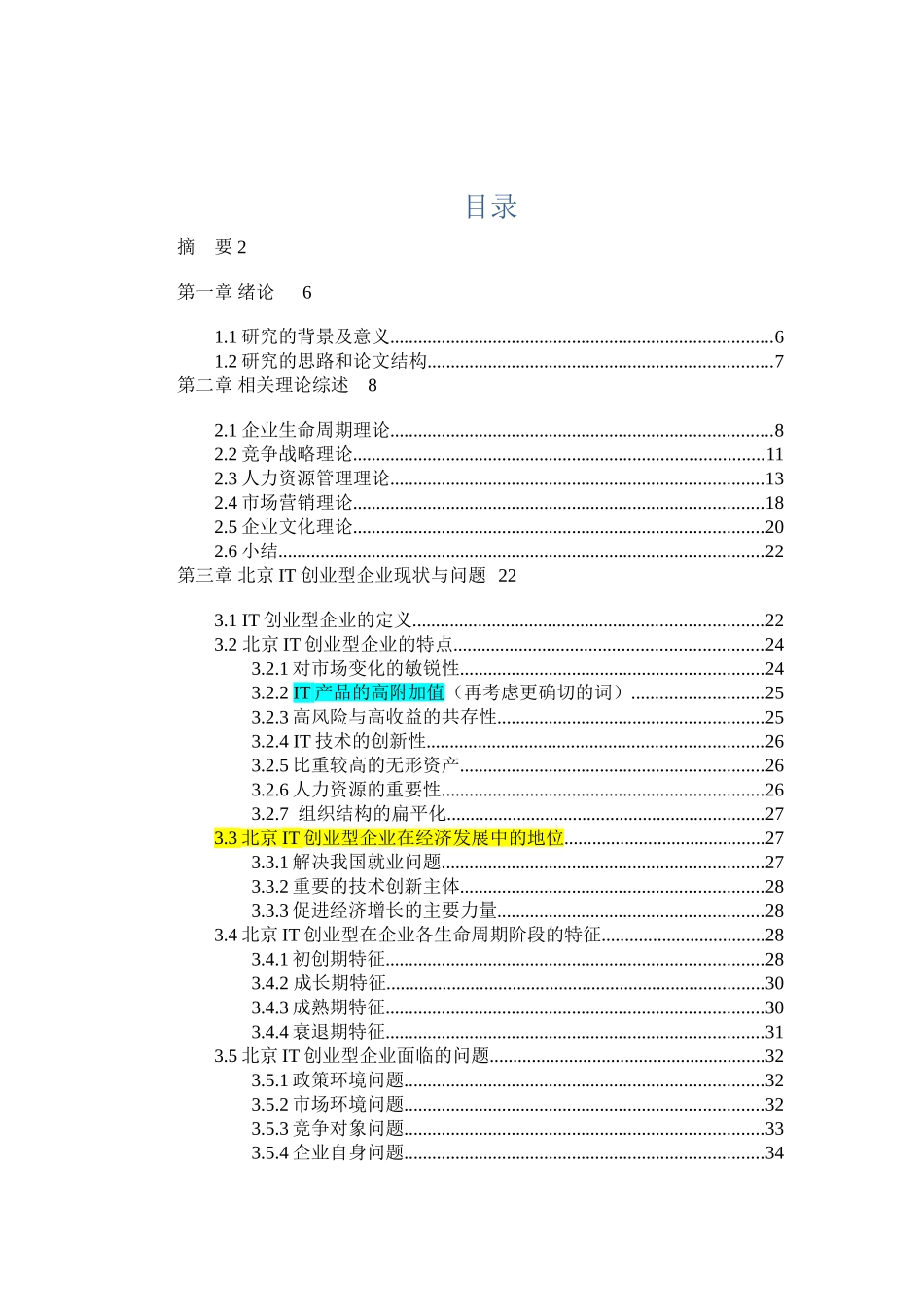 北京IT创业型企业发展模式研究分析  工商管理专业_第3页