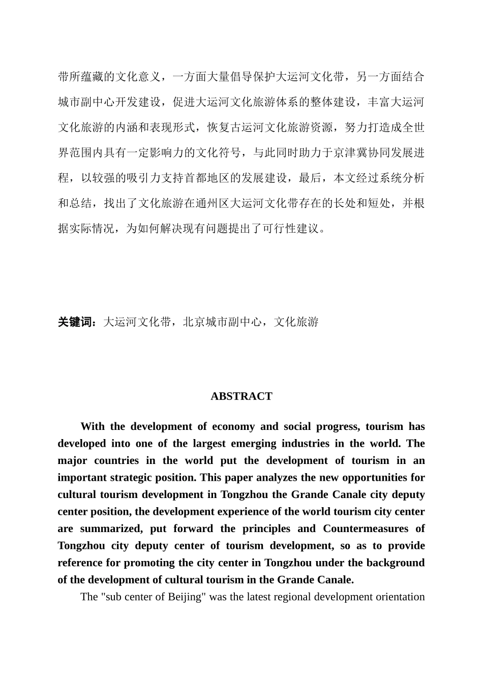 北京城市副中心大运河文化旅游发展建设研究分析  旅游管理专业_第2页
