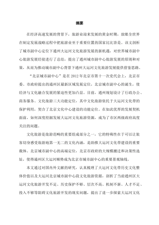 北京城市副中心大运河文化旅游发展建设研究分析  旅游管理专业