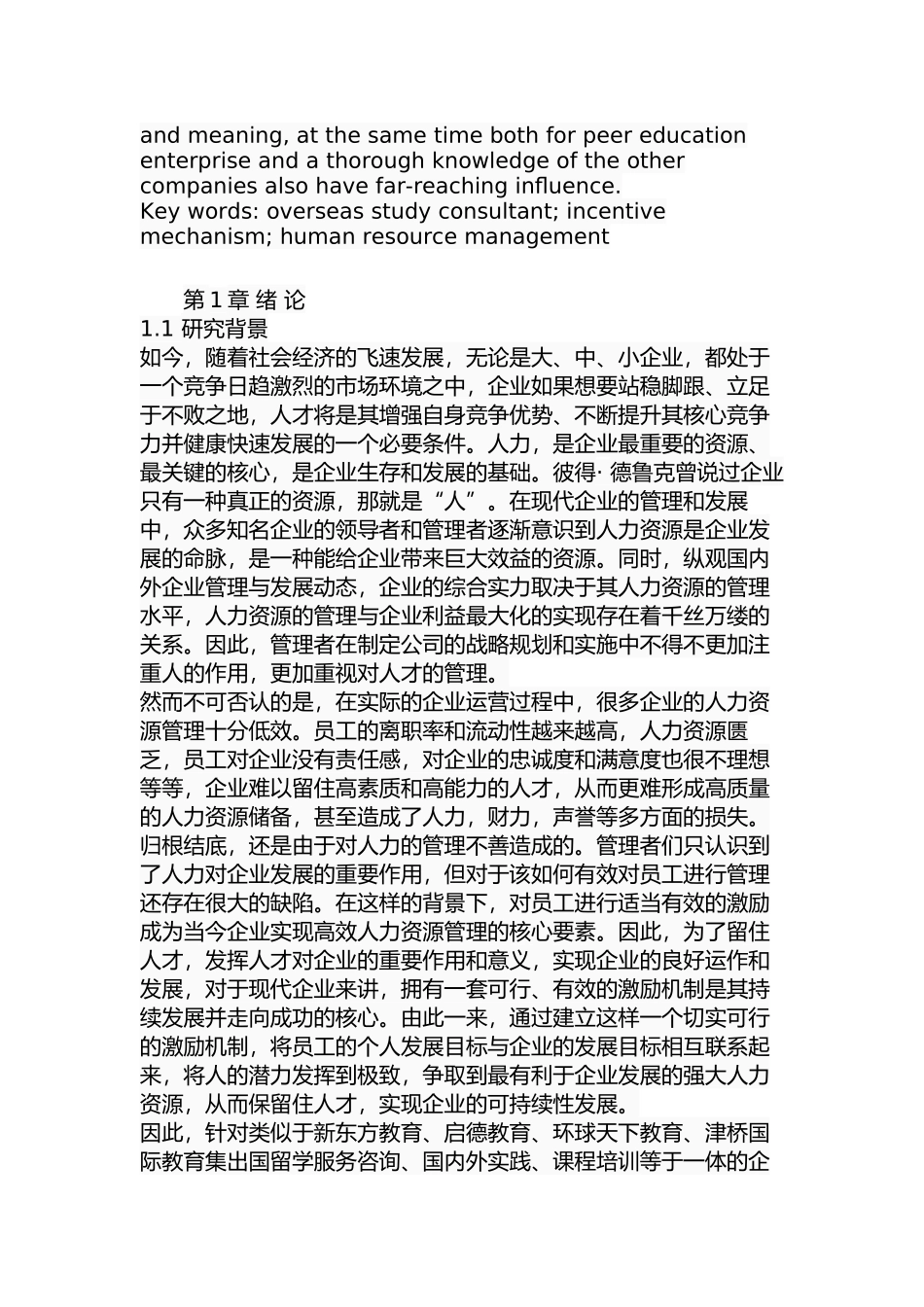 北京环球百利教育科技有限公司留学咨询顾问激励机制研究分析  行政管理专业_第3页
