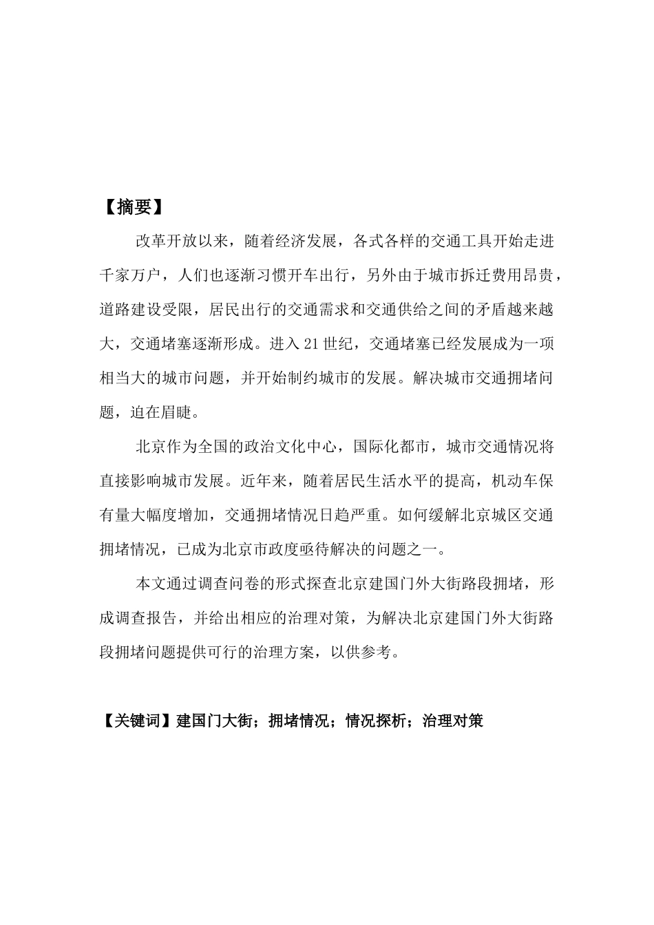 北京建国门大街交通拥堵情况探析分析研究  交通运输专业_第2页