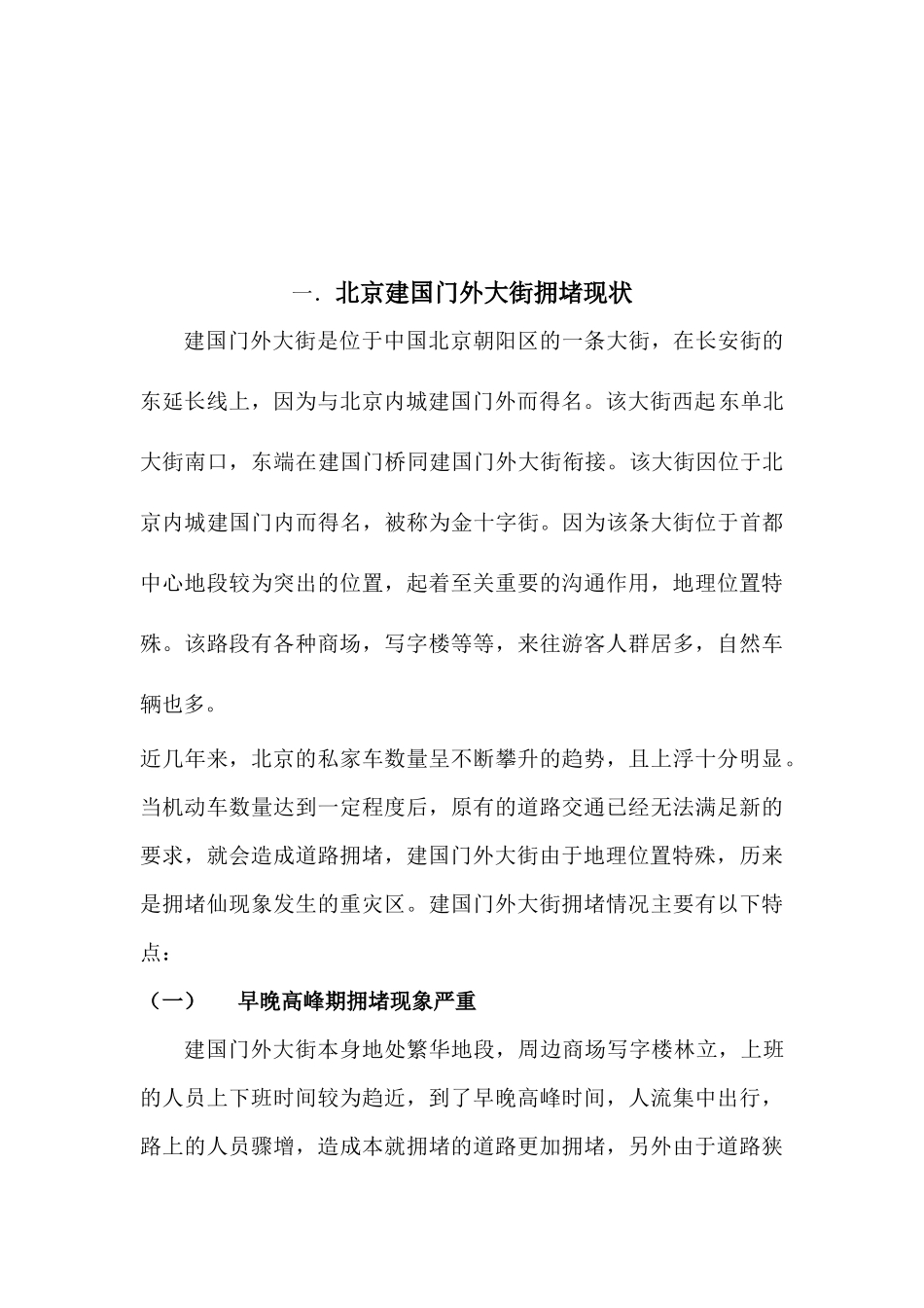 北京建国门大街交通拥堵情况探析分析研究  交通运输专业_第3页