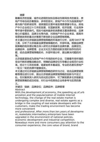 北京链家品牌营销策略研究分析  市场营销专业