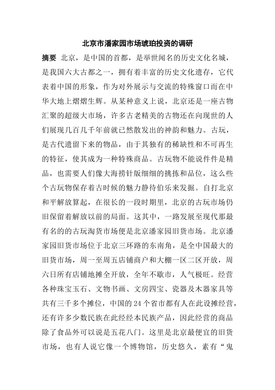 北京市潘家园市场琥珀投资的调研分析研究   财务会计学专业_第1页